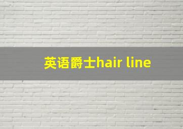 英语爵士hair line